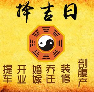 克拉玛依择吉日