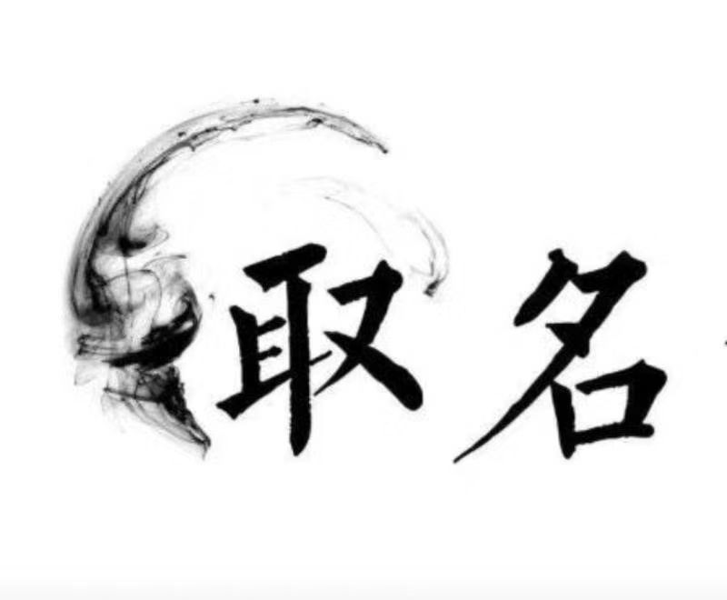  克拉玛依宝宝取名 大师一对一人工起名