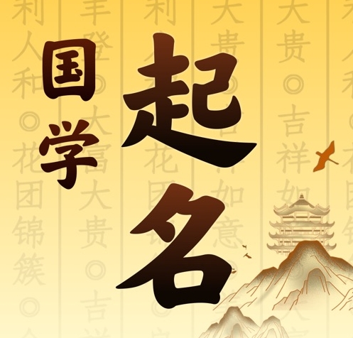 克拉玛依国学起名 人工起名一对一