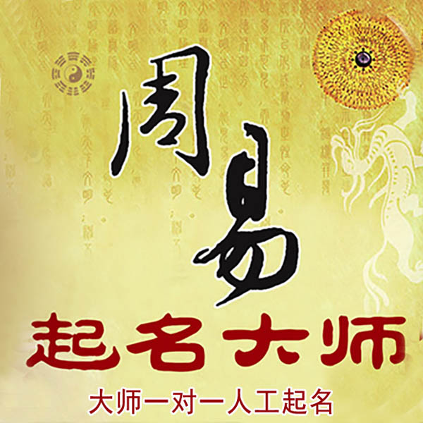 克拉玛依起名大师 克拉玛依大师起名 找田大师 41年起名经验