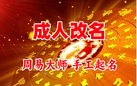 克拉玛依成人改名-找大师一对一改名先分析后改名